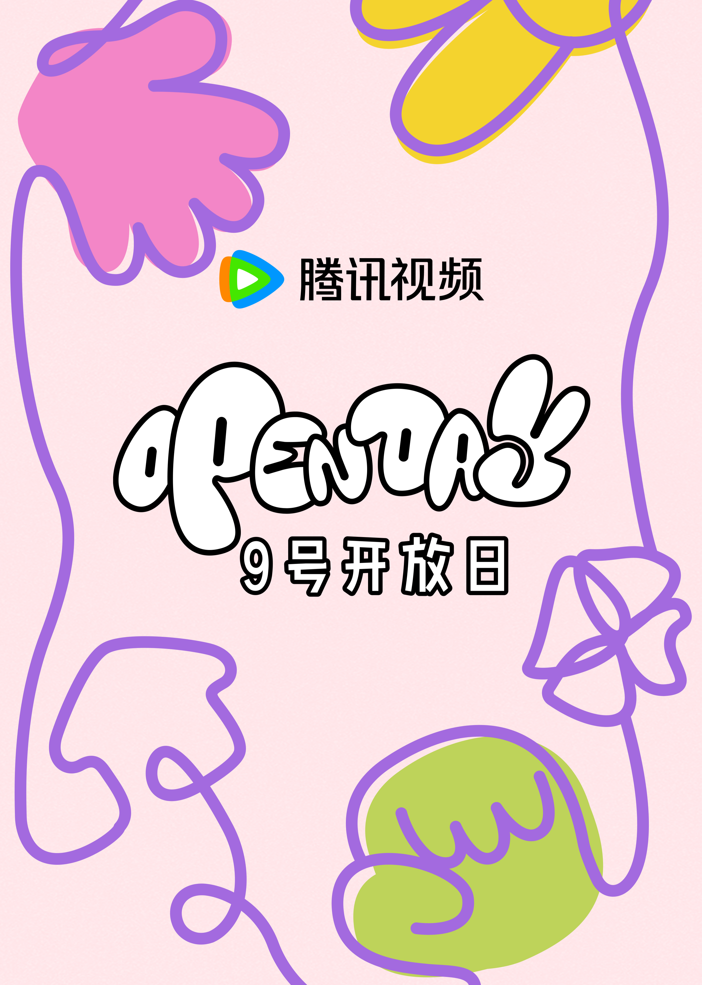 开放日4月大大小小,春日游游