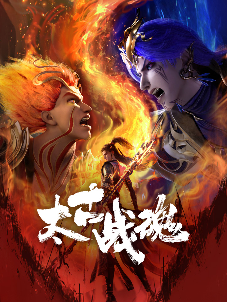 太古战魂