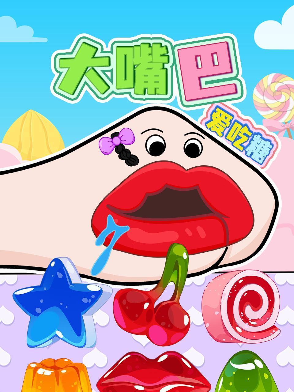 大嘴巴爱吃糖