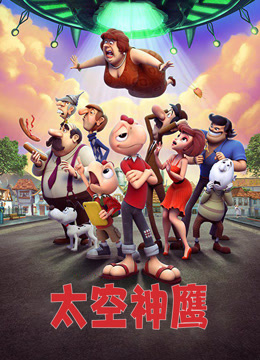 太空神鹰