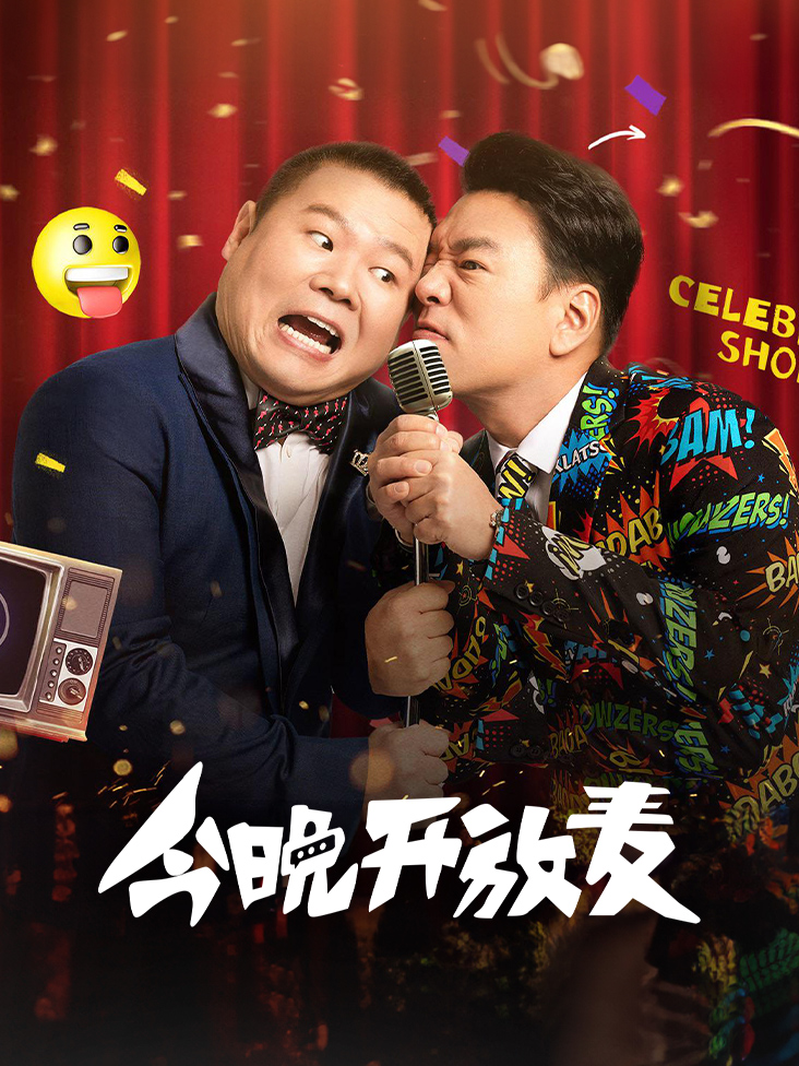 今晚开放麦