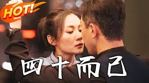 四十而已