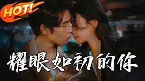 耀眼如初的你