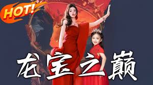 龙宝之巅