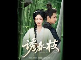 诱春枝