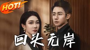 回头无岸