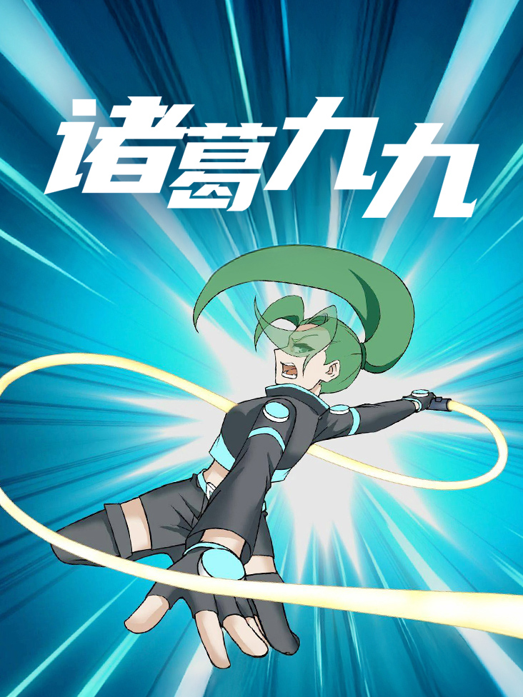 诸葛九九