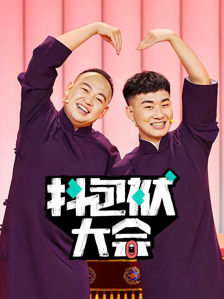 抖包袱大会