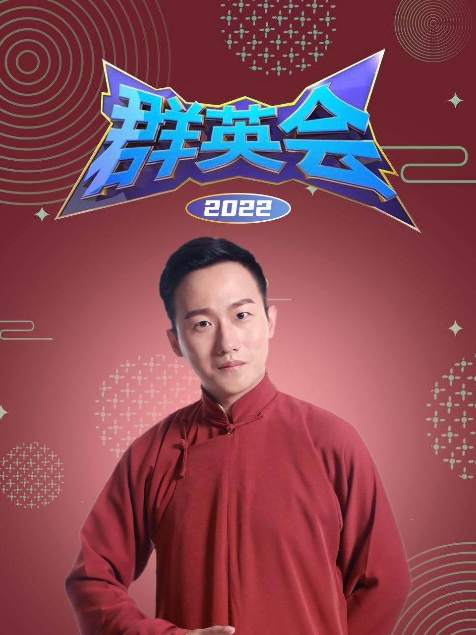 群英会 2022