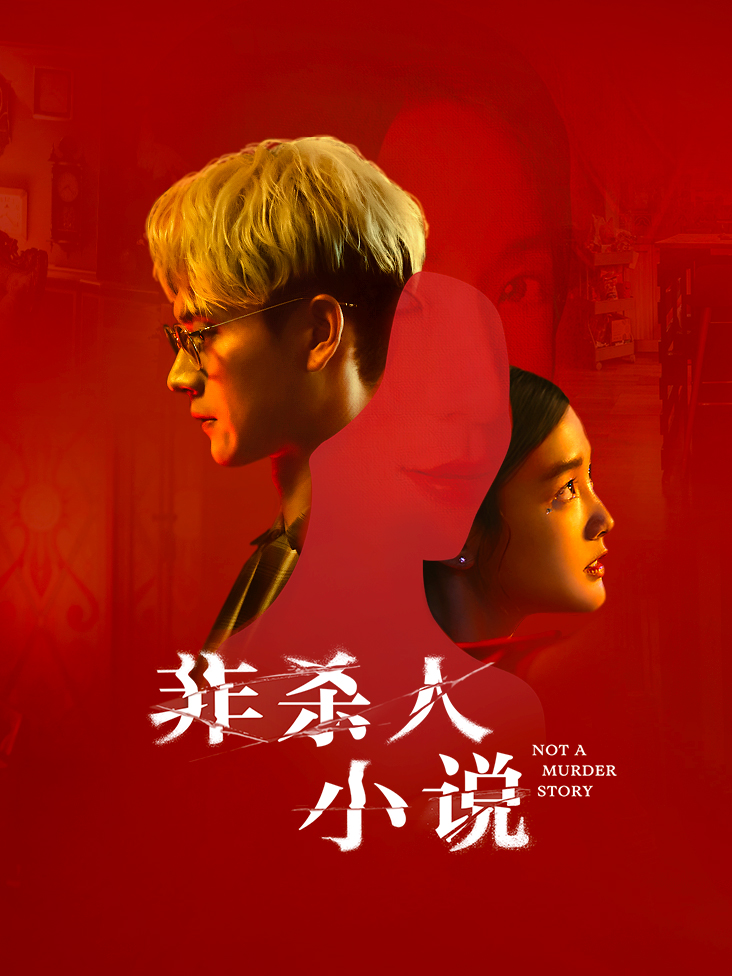 非杀人小说