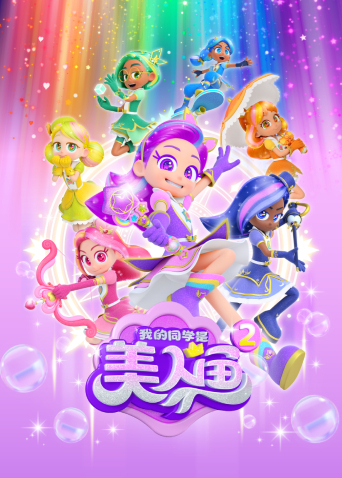 我的同学是美人鱼 第二季