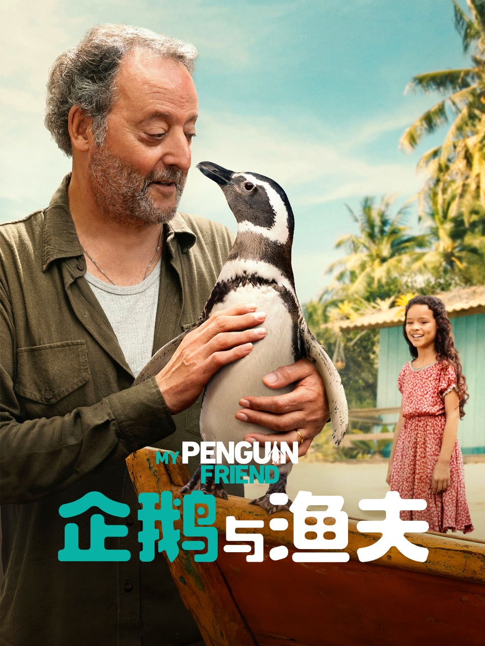 企鹅与渔夫