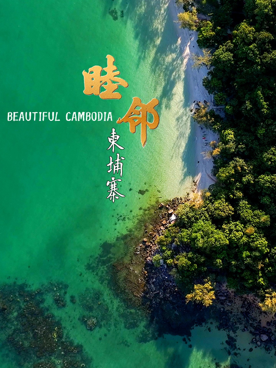 睦邻柬埔寨