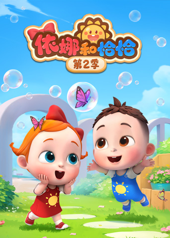 依娜和恰恰 第二季