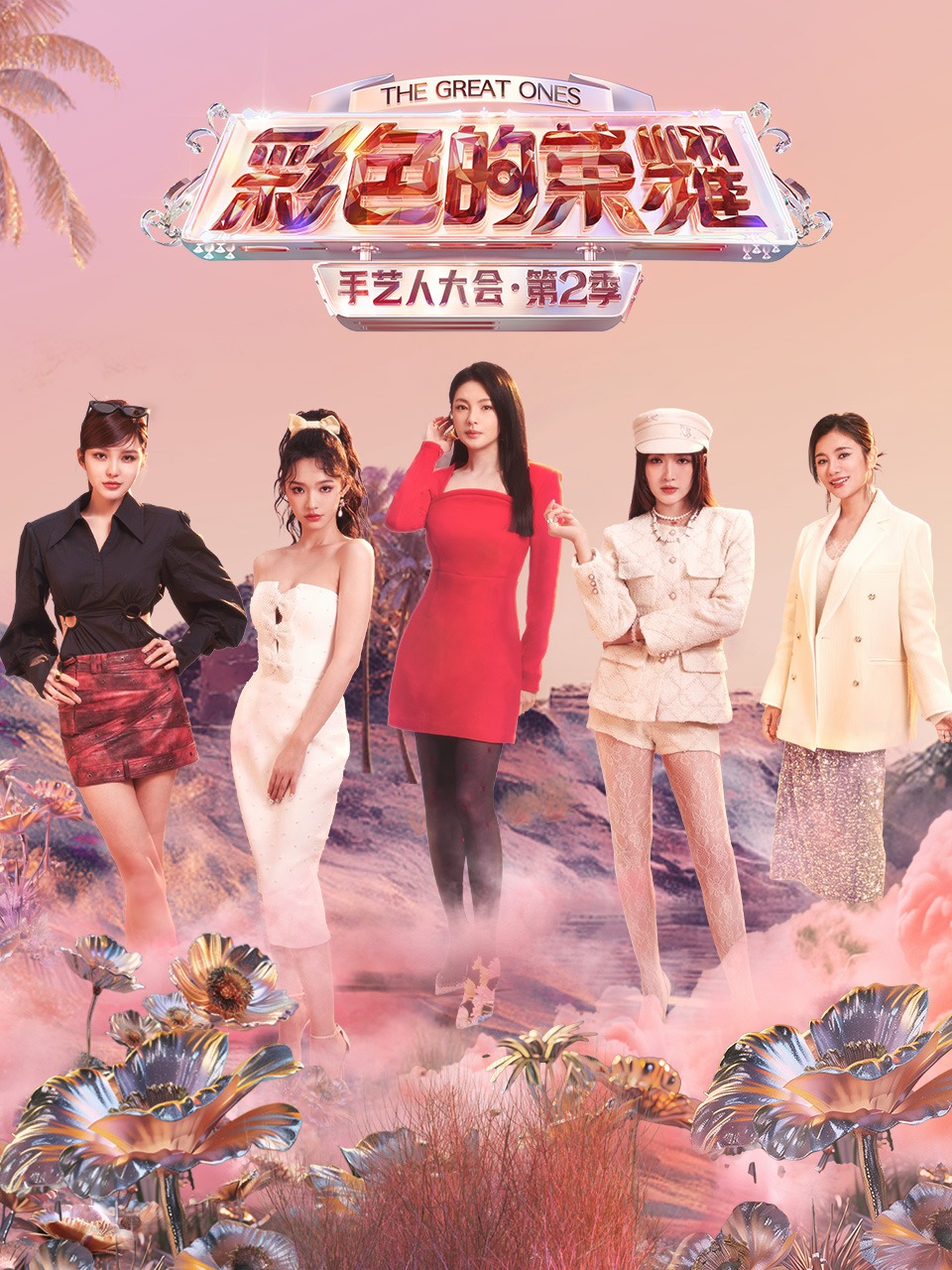 彩色的荣耀手艺人大会 第二季