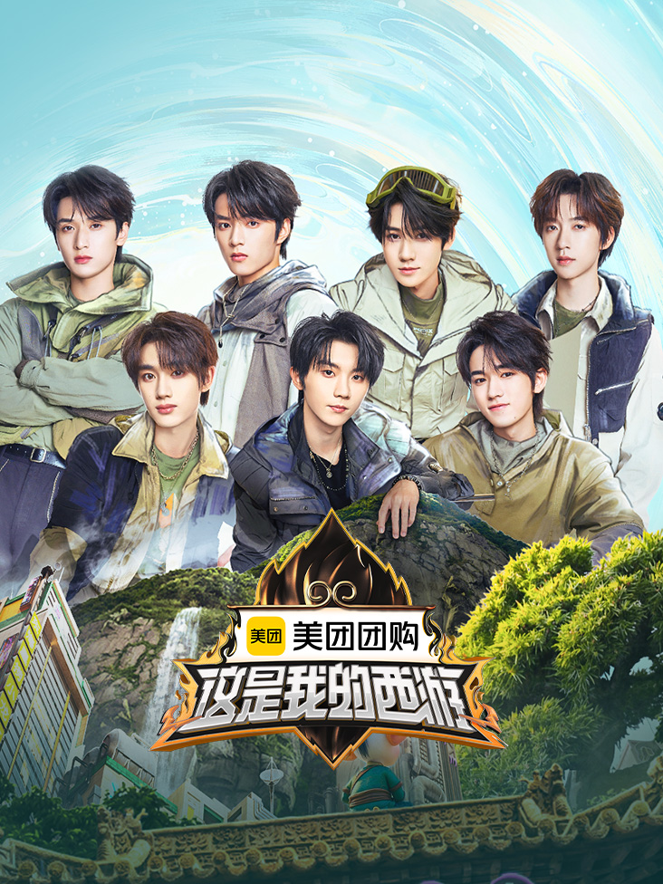 这是我的西游