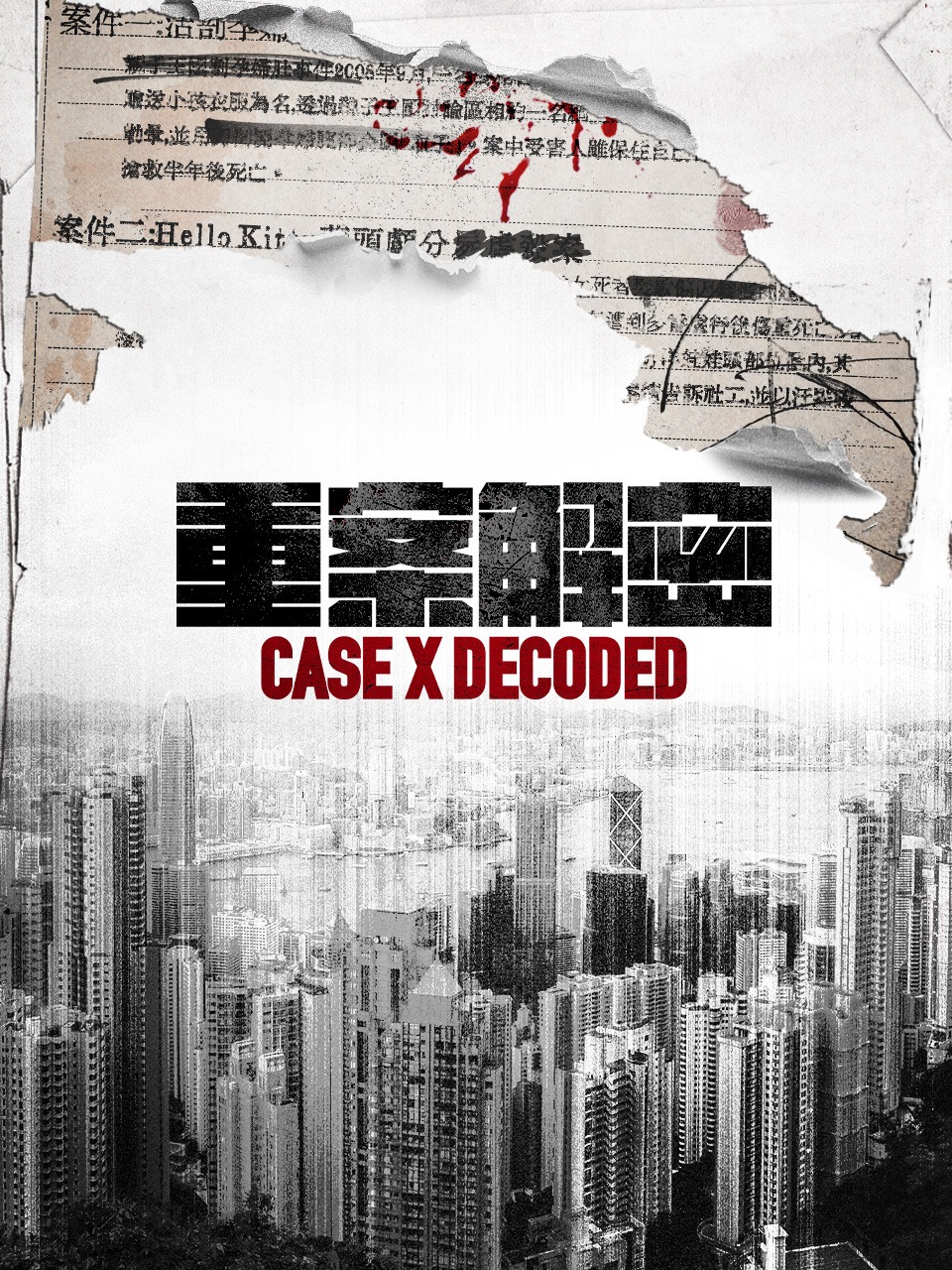 重案解密