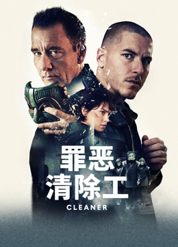 罪恶清除工