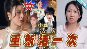 重新活一次