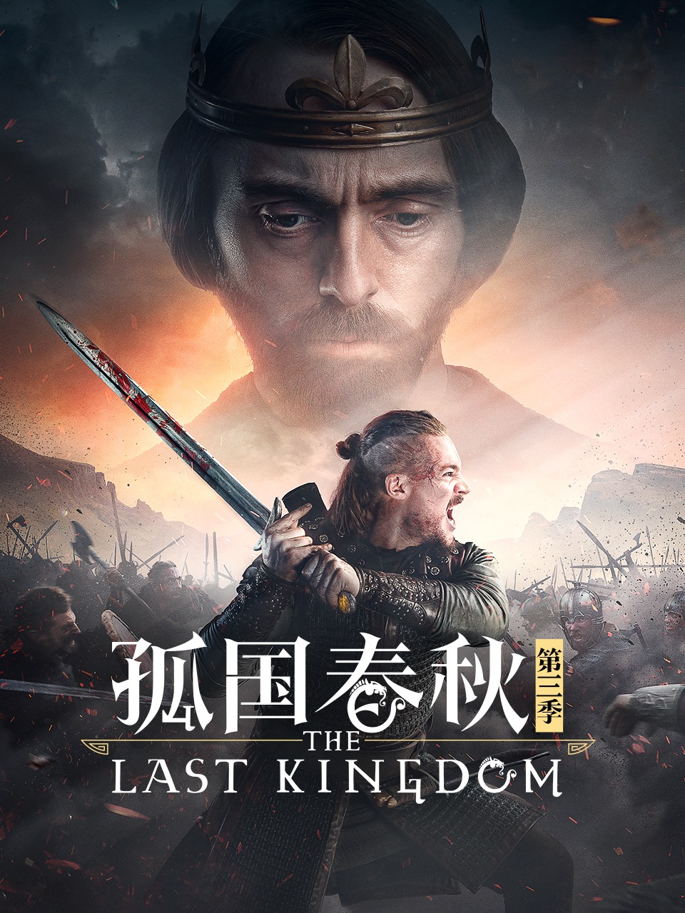 孤国春秋 第三季