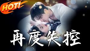 再度失控