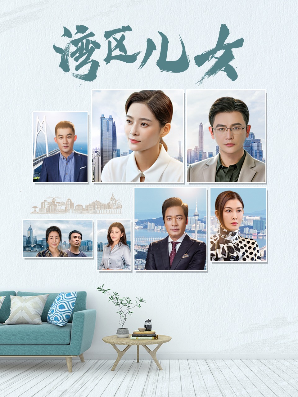 湾区儿女