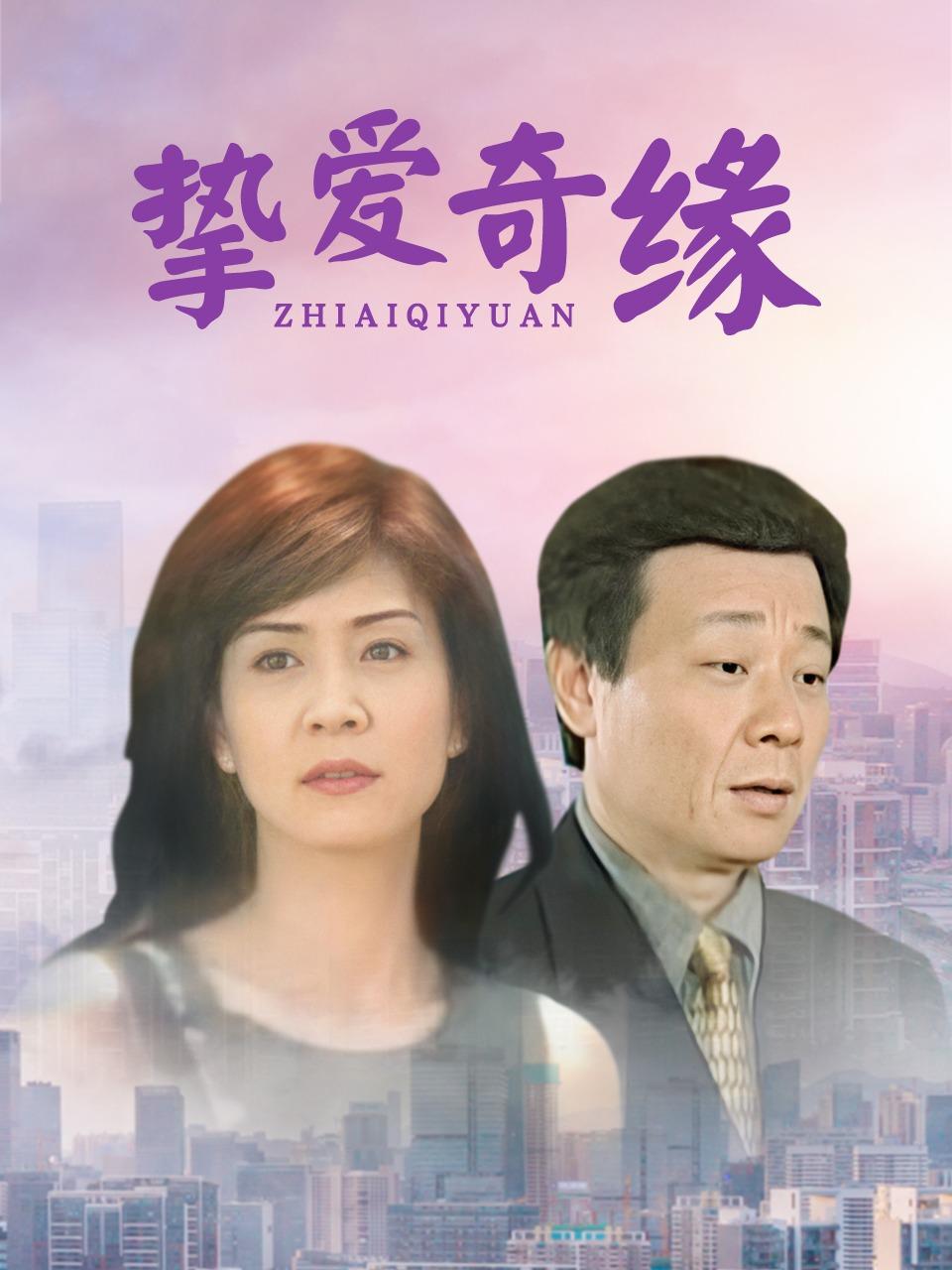 挚爱奇缘