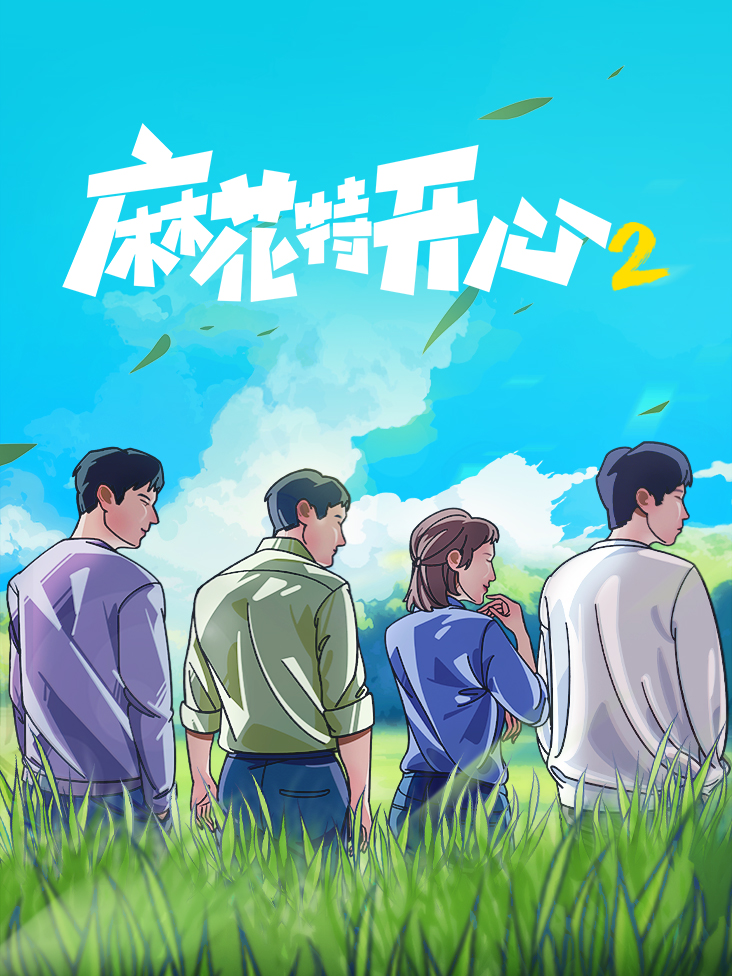 麻花特开心 第二季