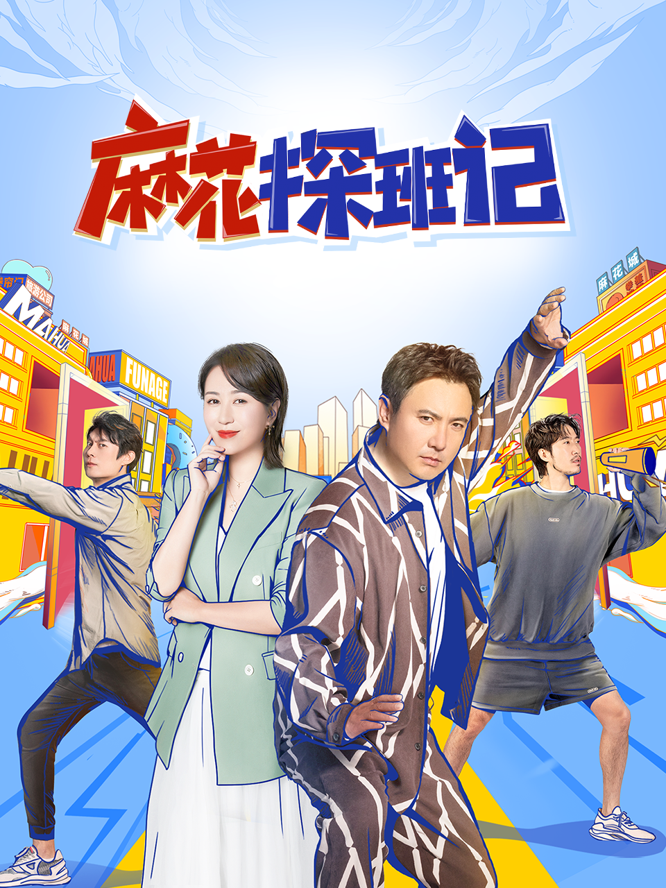 麻花探班记