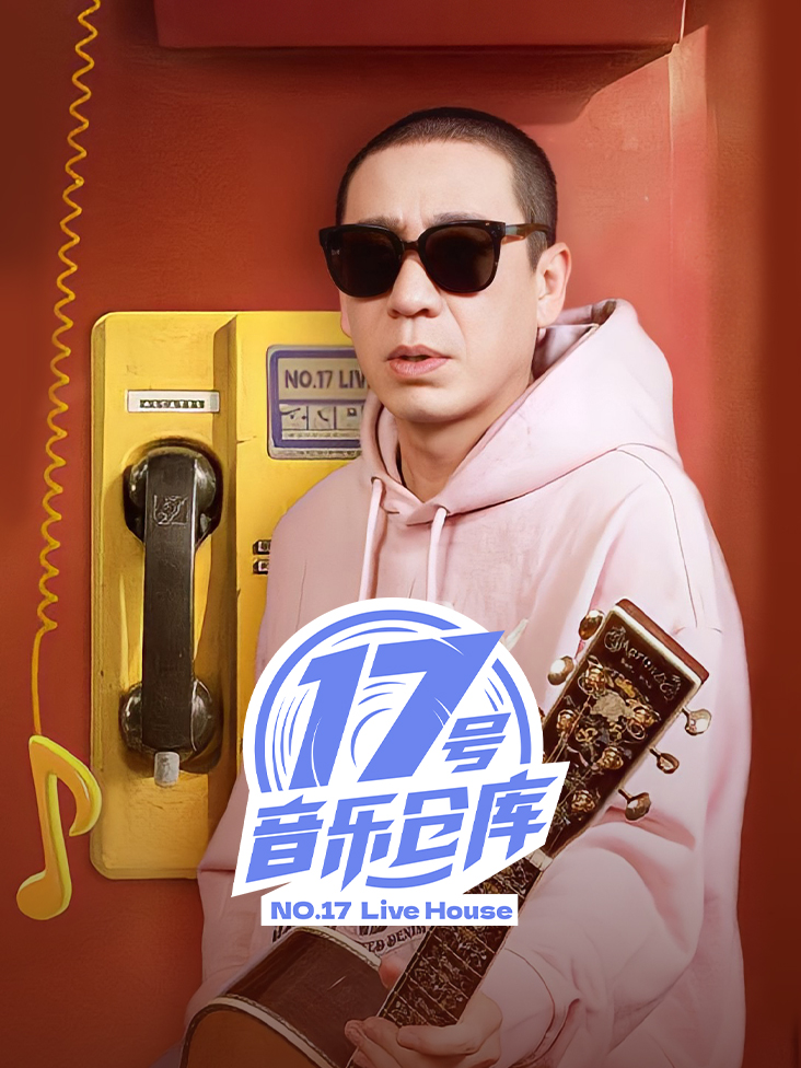 17号音乐仓库
