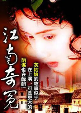 江南奇冤