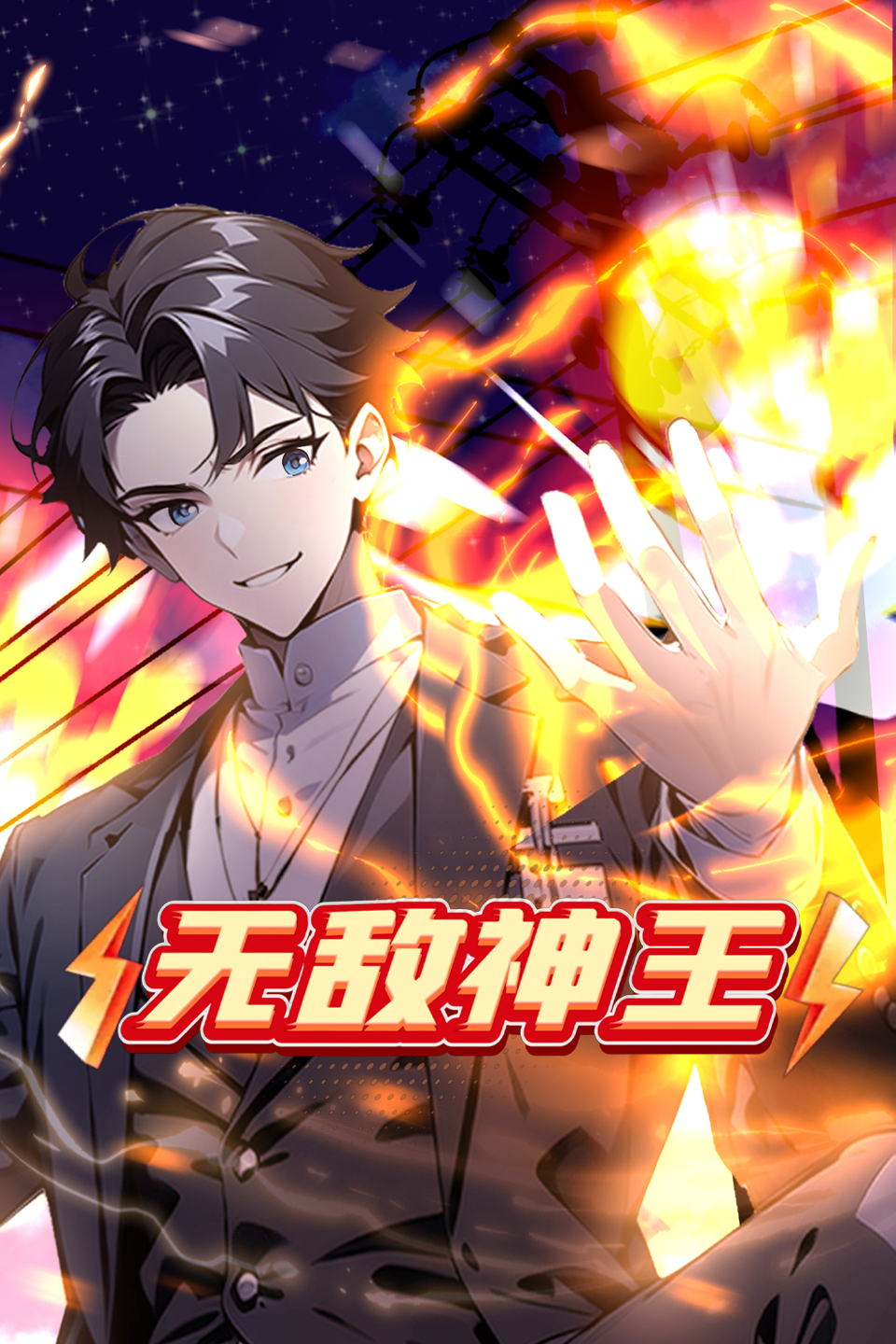 无敌神王