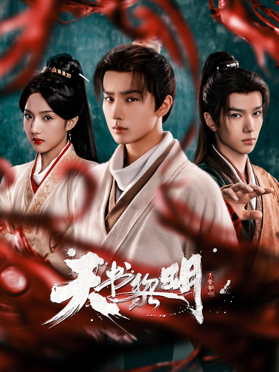 天书黎明