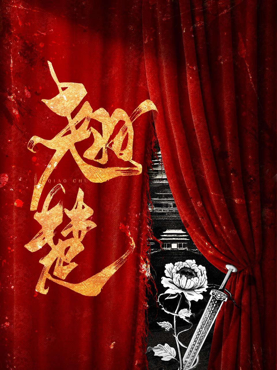 翘楚