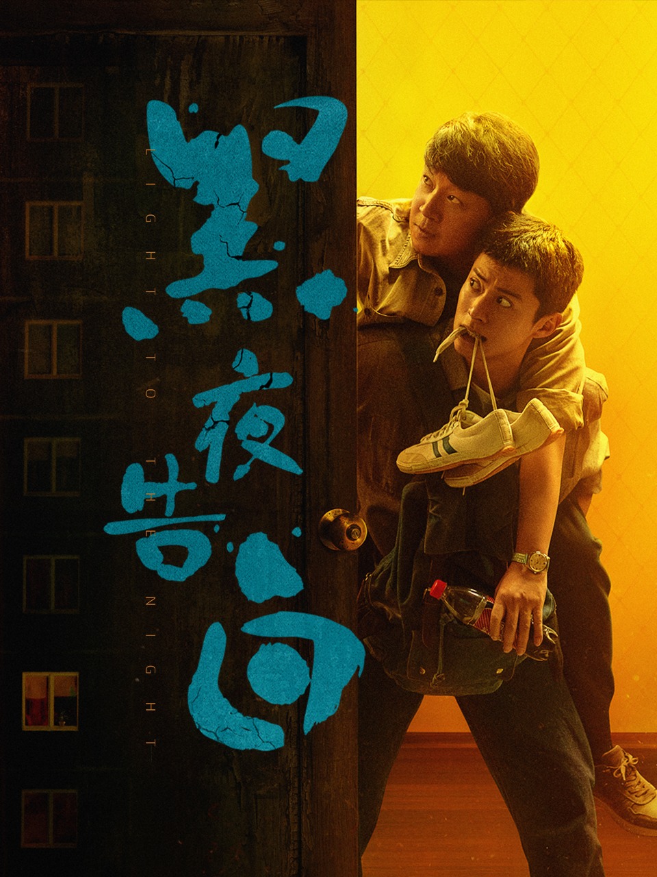 黑夜告白
