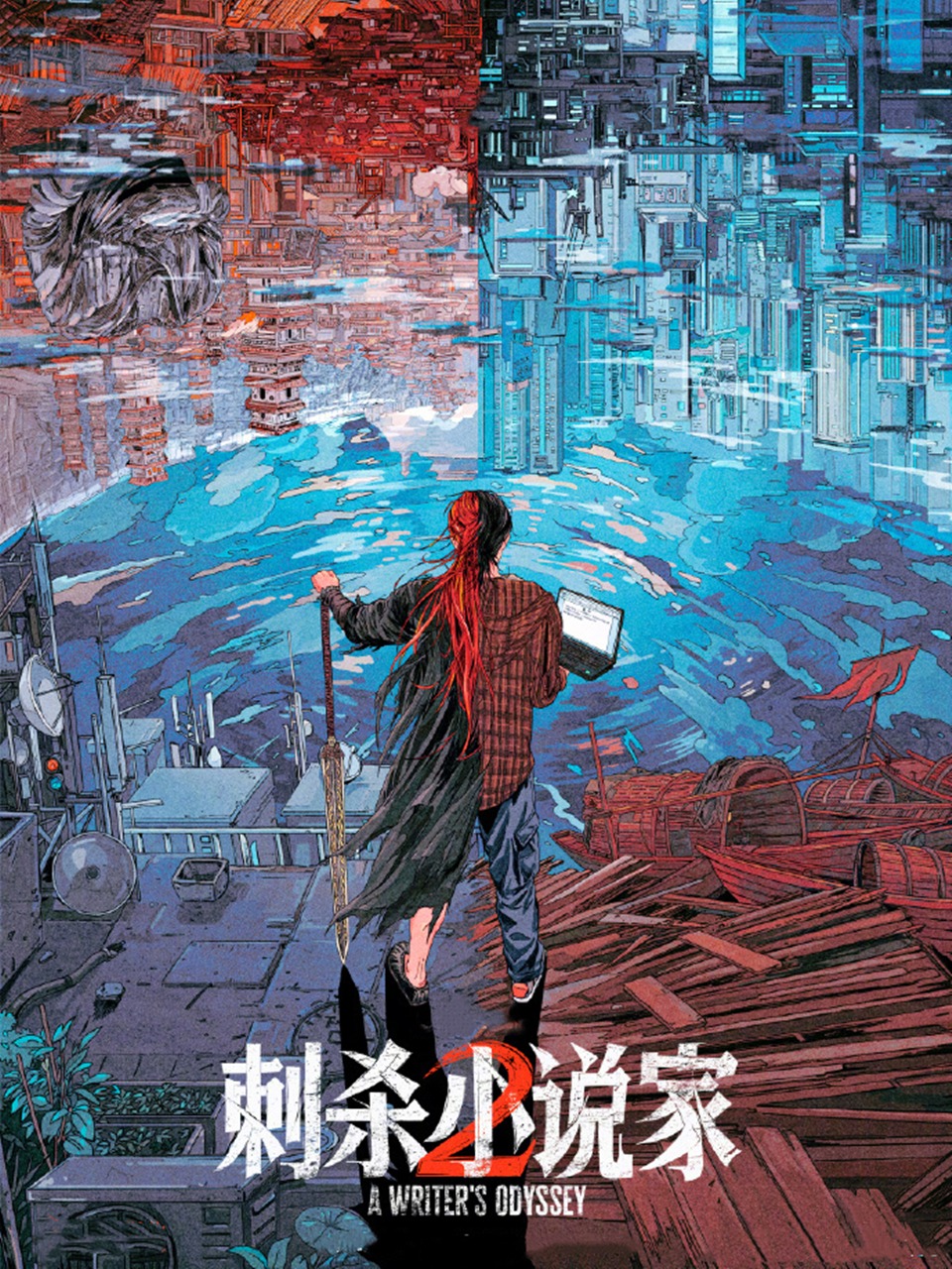 刺杀小说家2