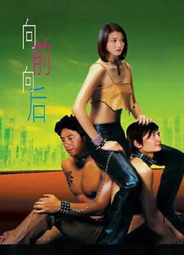 向前向后
