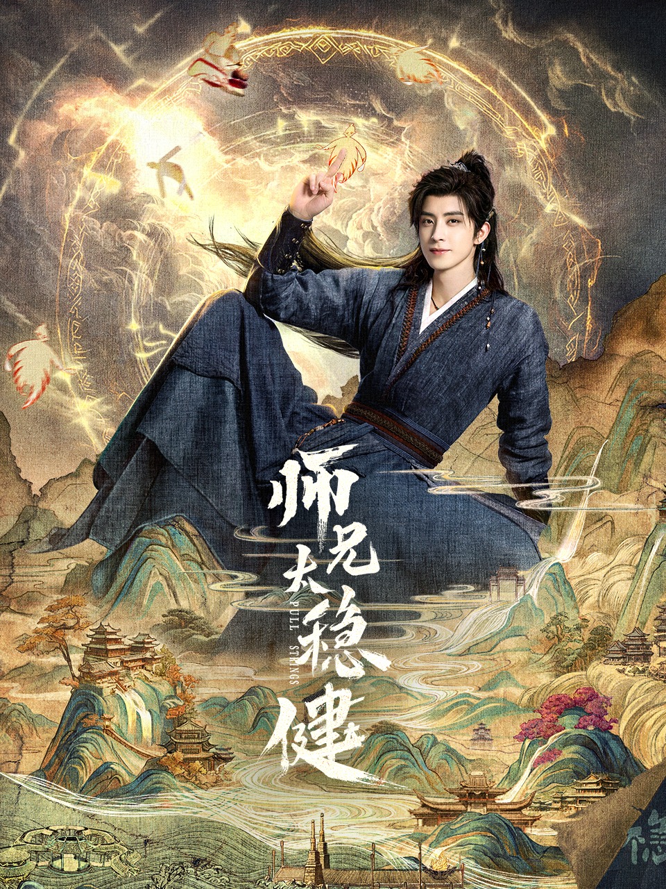 师兄太稳健