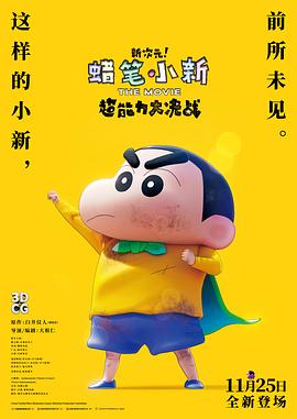 蜡笔小新：新次元！超能力大决战[电影解说]