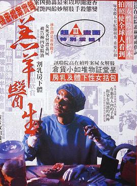 羔羊医生[电影解说]