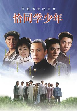 恰同学少年2007[电影解说]