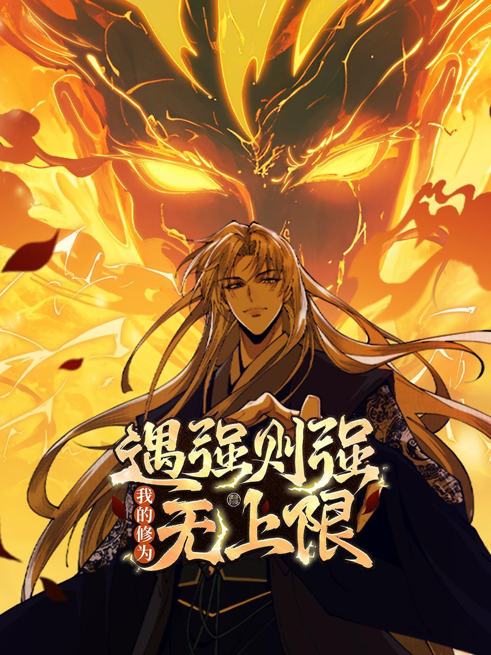 遇强则强，我的修为无上限
