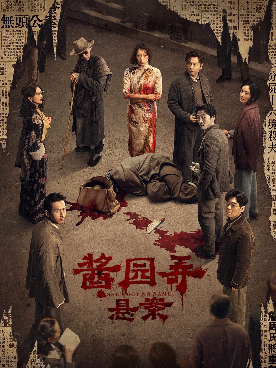 酱园弄悬案