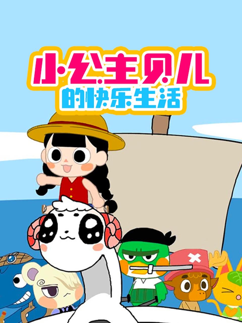 小公主贝儿的快乐生活