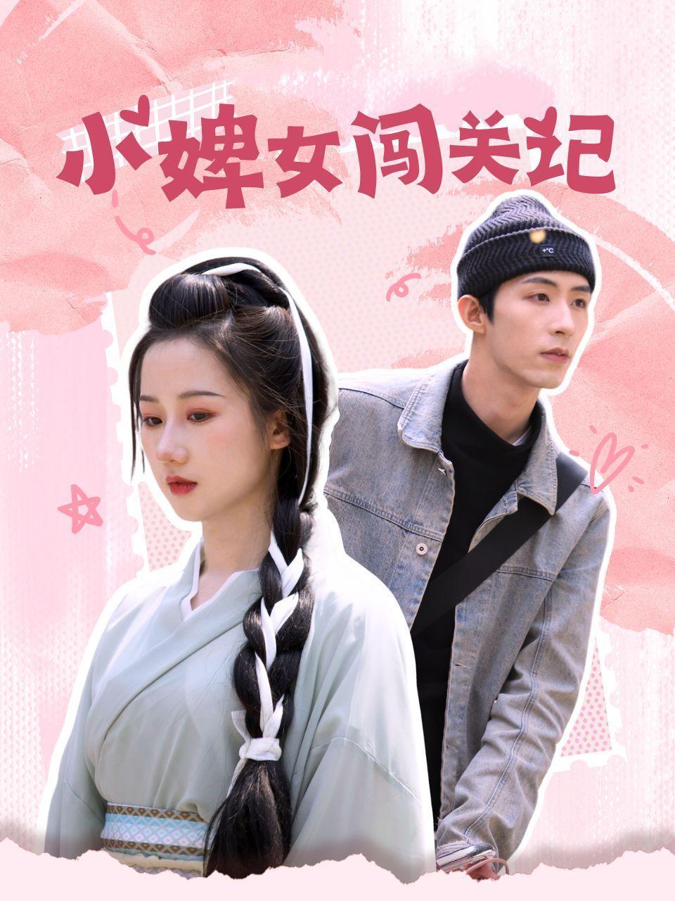 小婢女闯关记