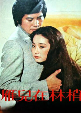 雁儿在林梢