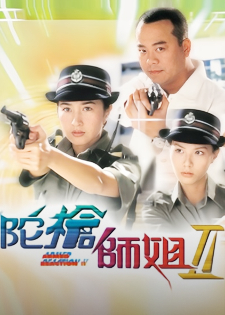 陀枪师姐2[普通话版]