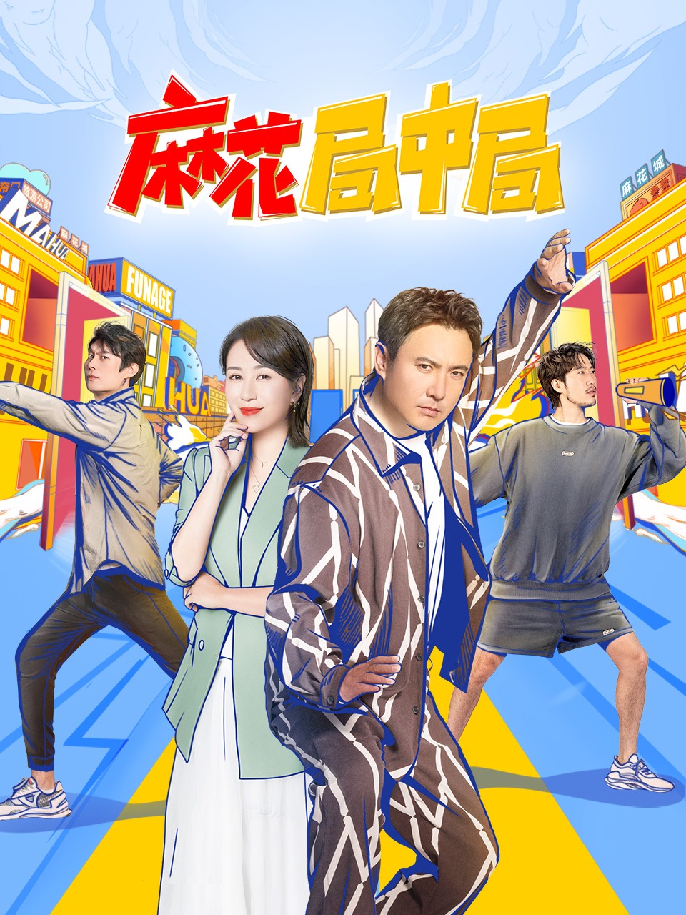 麻花局中局