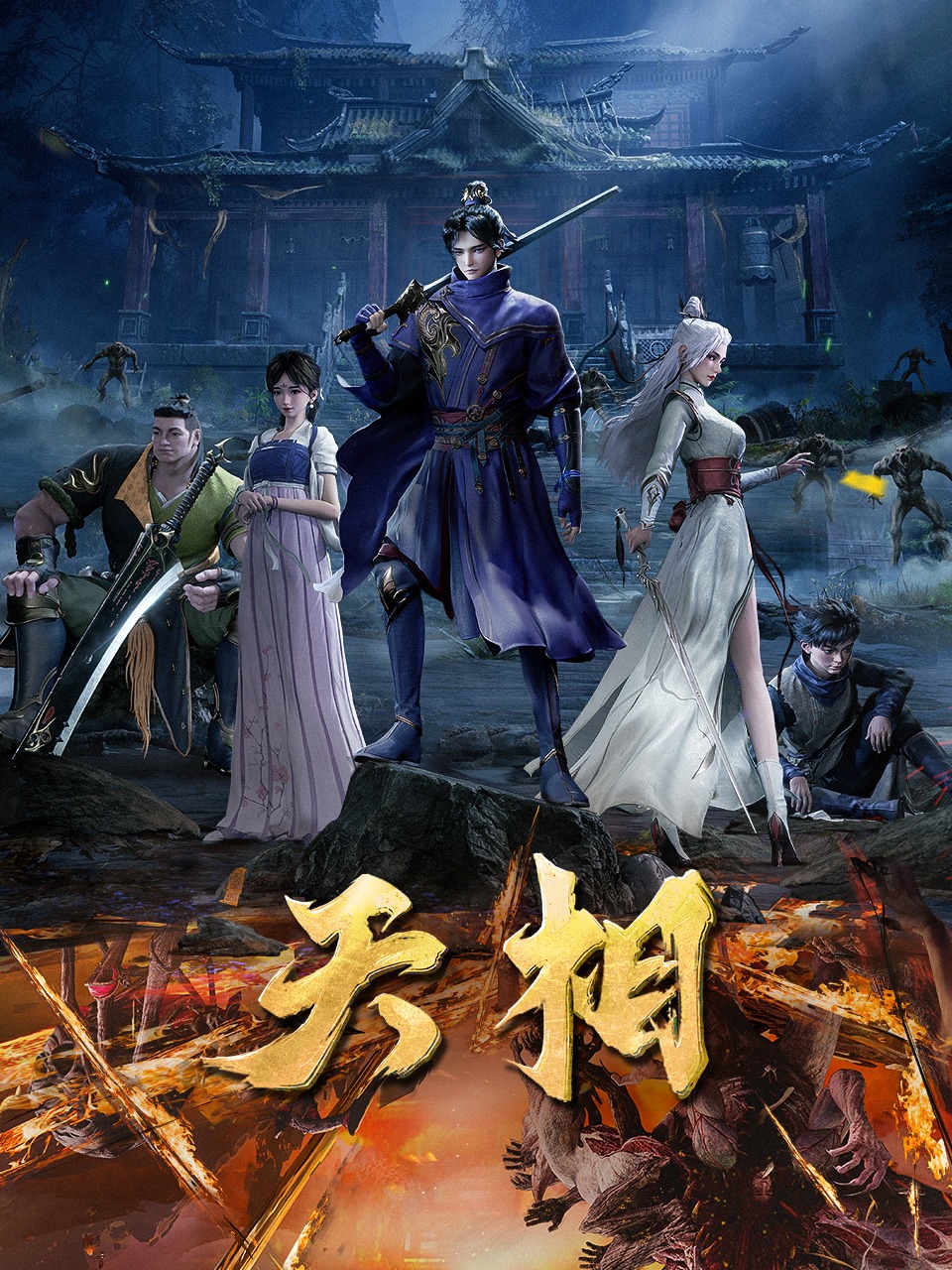 天相