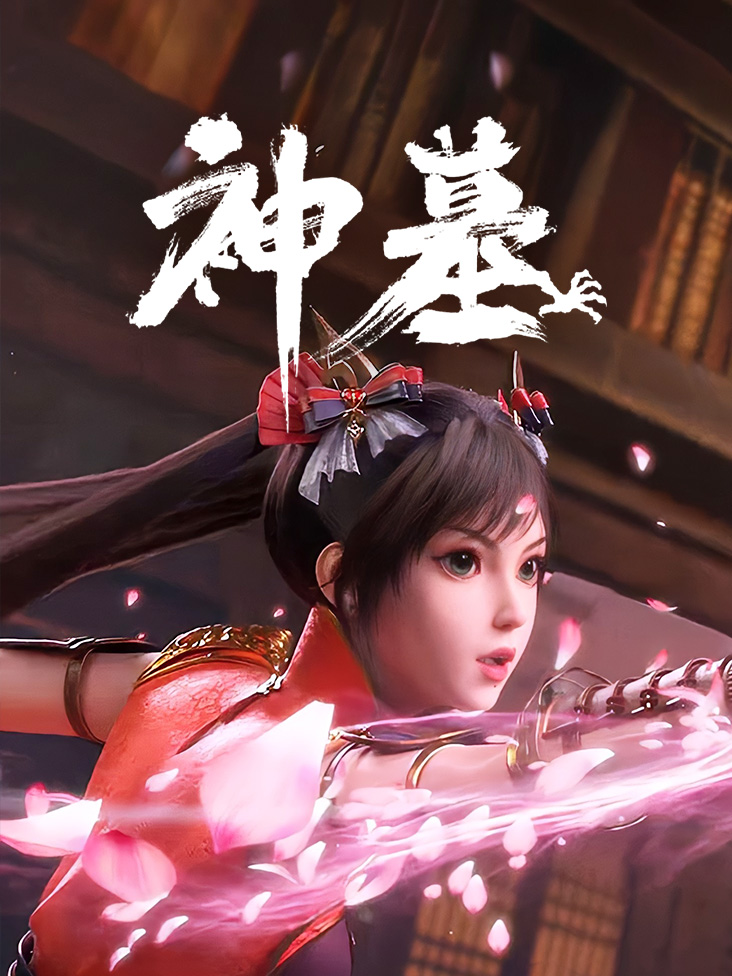 神墓 辰南觉醒